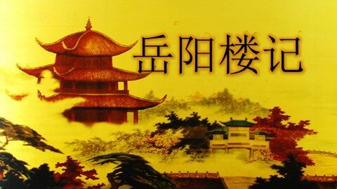 27 岳阳楼记 