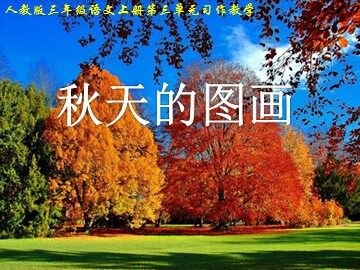 语文园地三