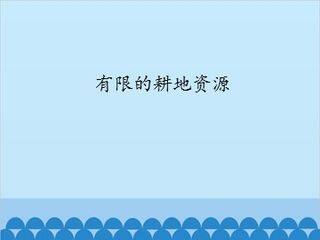 有限的耕地资源_课件1