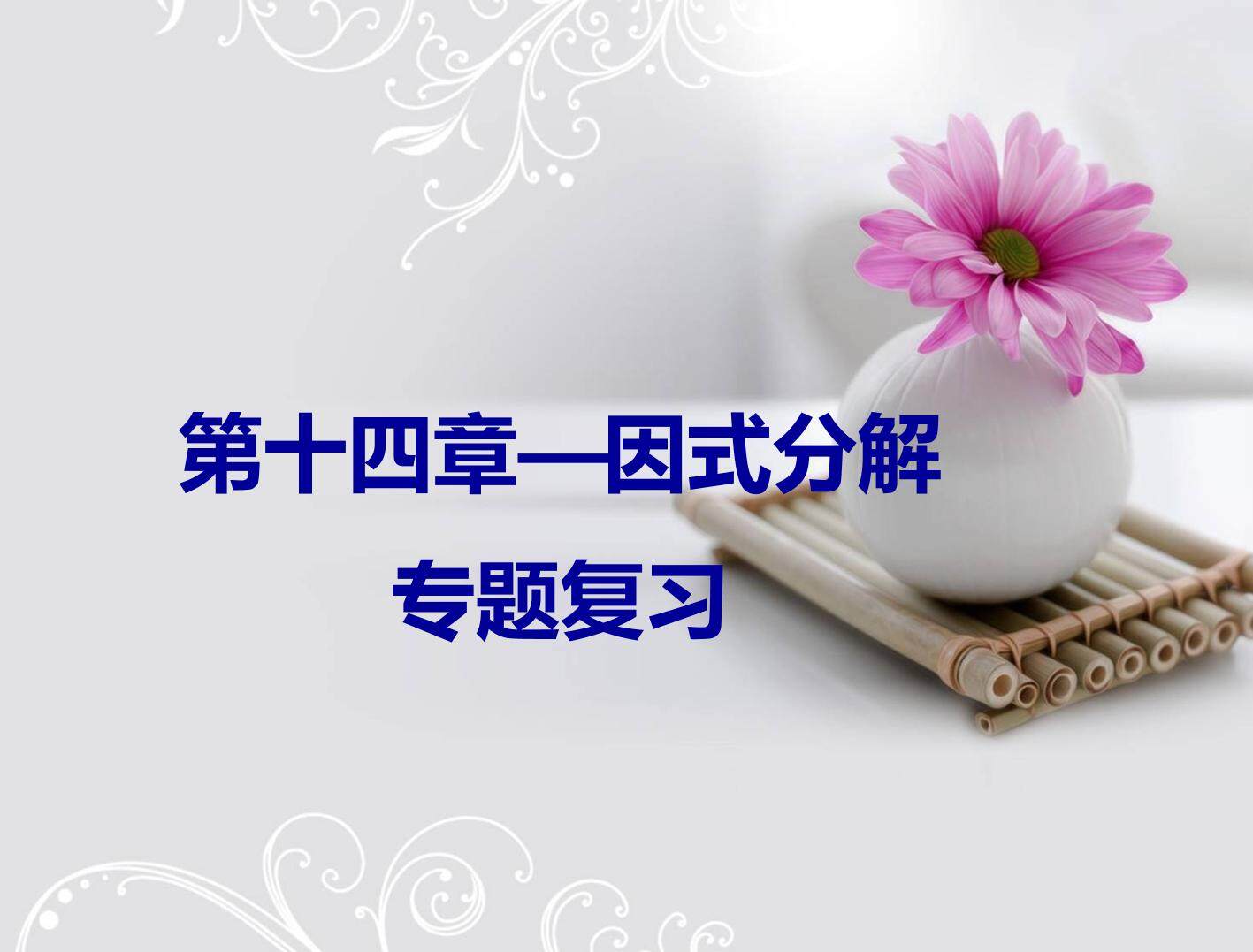 阅读与思考   x²+（p+q）x+pq型式子的因式分解