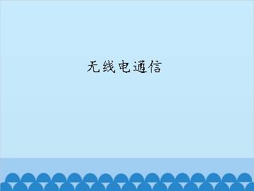 无线电通信_课件1