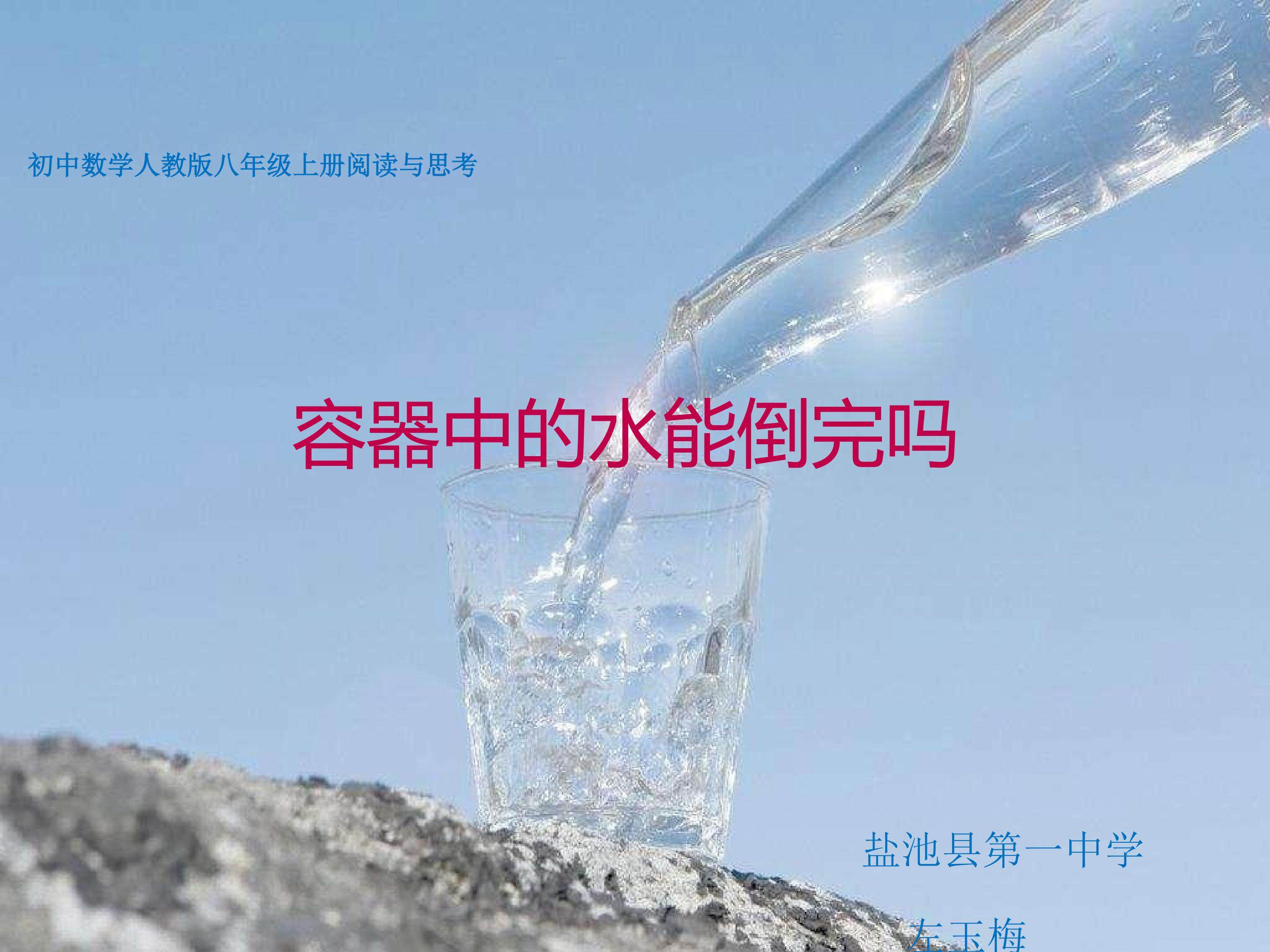 容器中的水能倒完吗