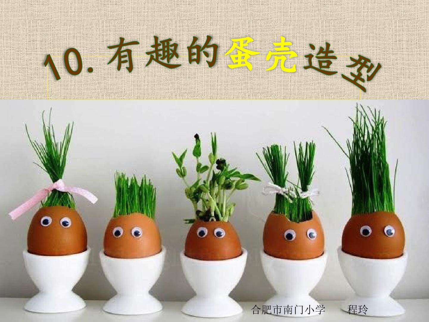 蛋壳创意玩具