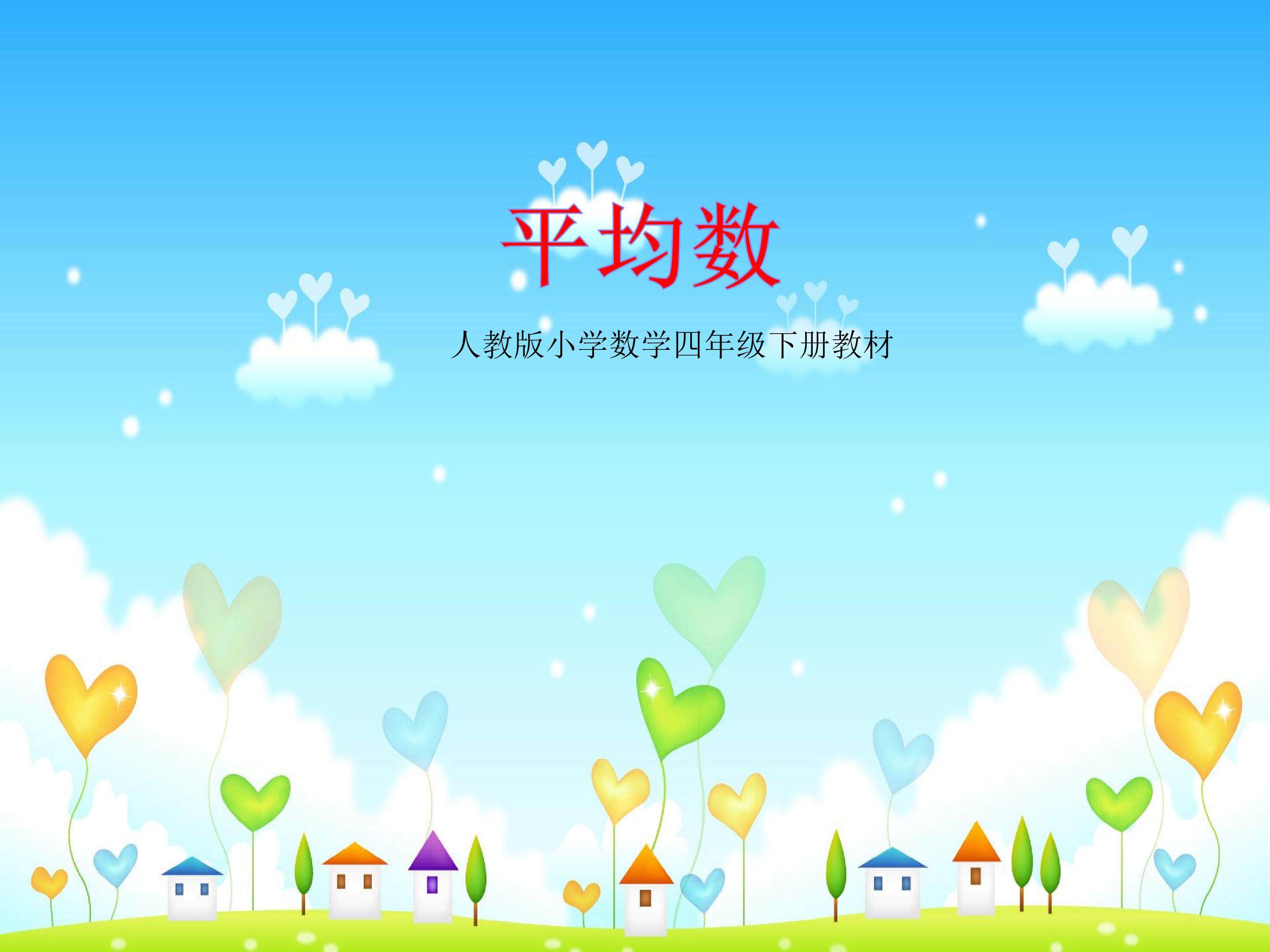 认识平均数