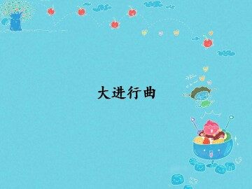 大进行曲_课件1