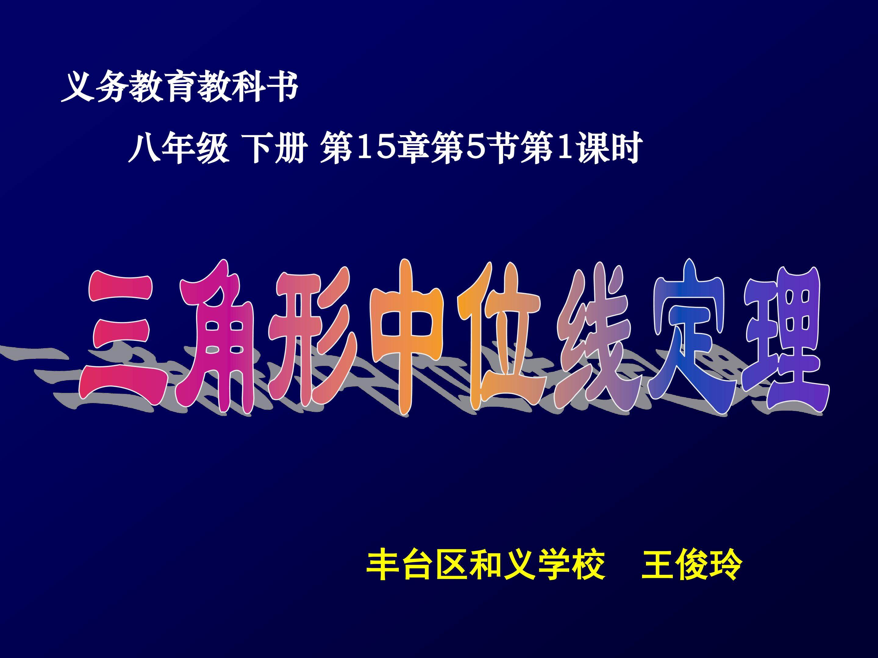 15.5 三角形中位线定理