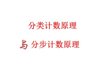 分类加法计数原理与分步乘法计数原理_课件1