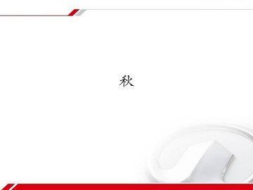 秋_课件1