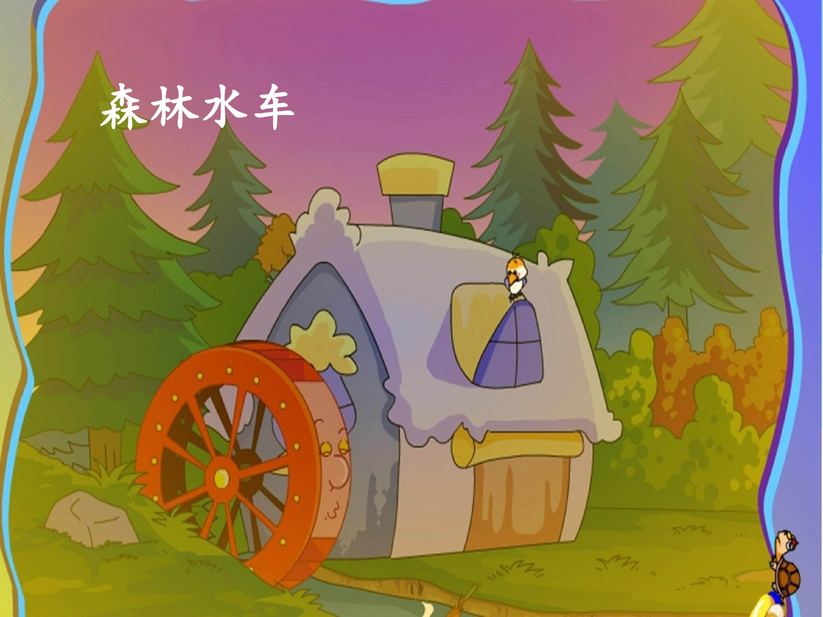 唱歌  森林水车_课件1
