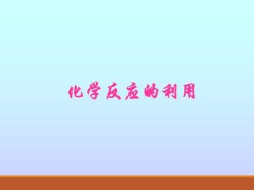 化学反应的利用_课件1
