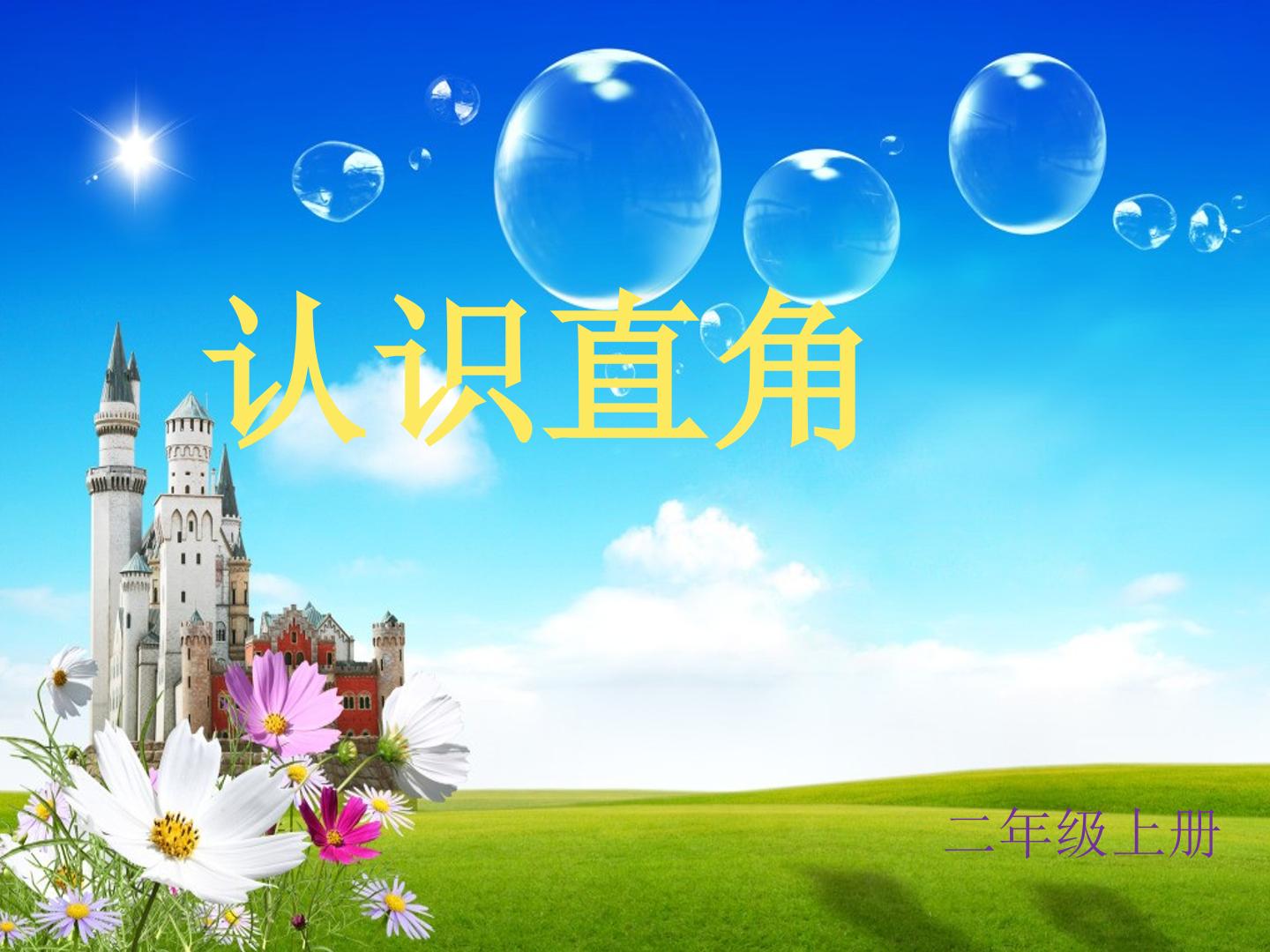 3 角的初步认识