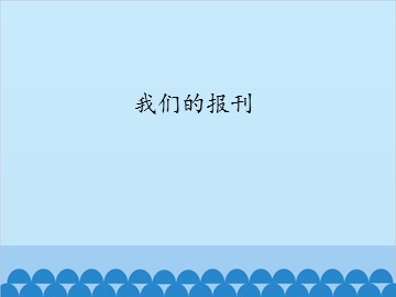 我们的报刊_课件1