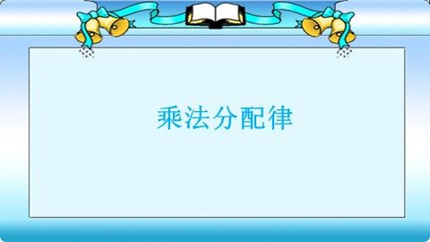 乘法运算定律