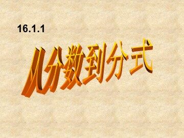 从分数到分式特色班