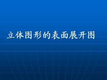 立体图形的表面展开图_课件1