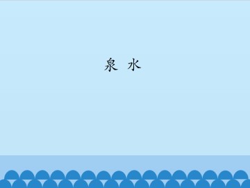 泉水_课件1