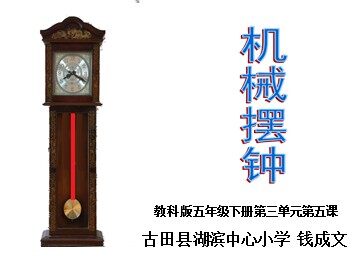 宁德市古田县湖滨中心小学-机械摆钟-钱成文