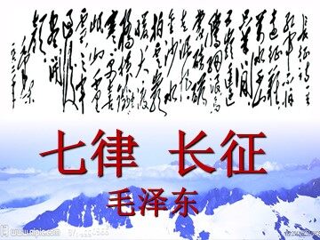 25 七律·长征
