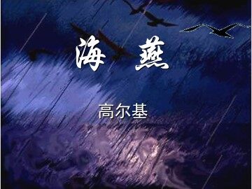 海燕_课件4