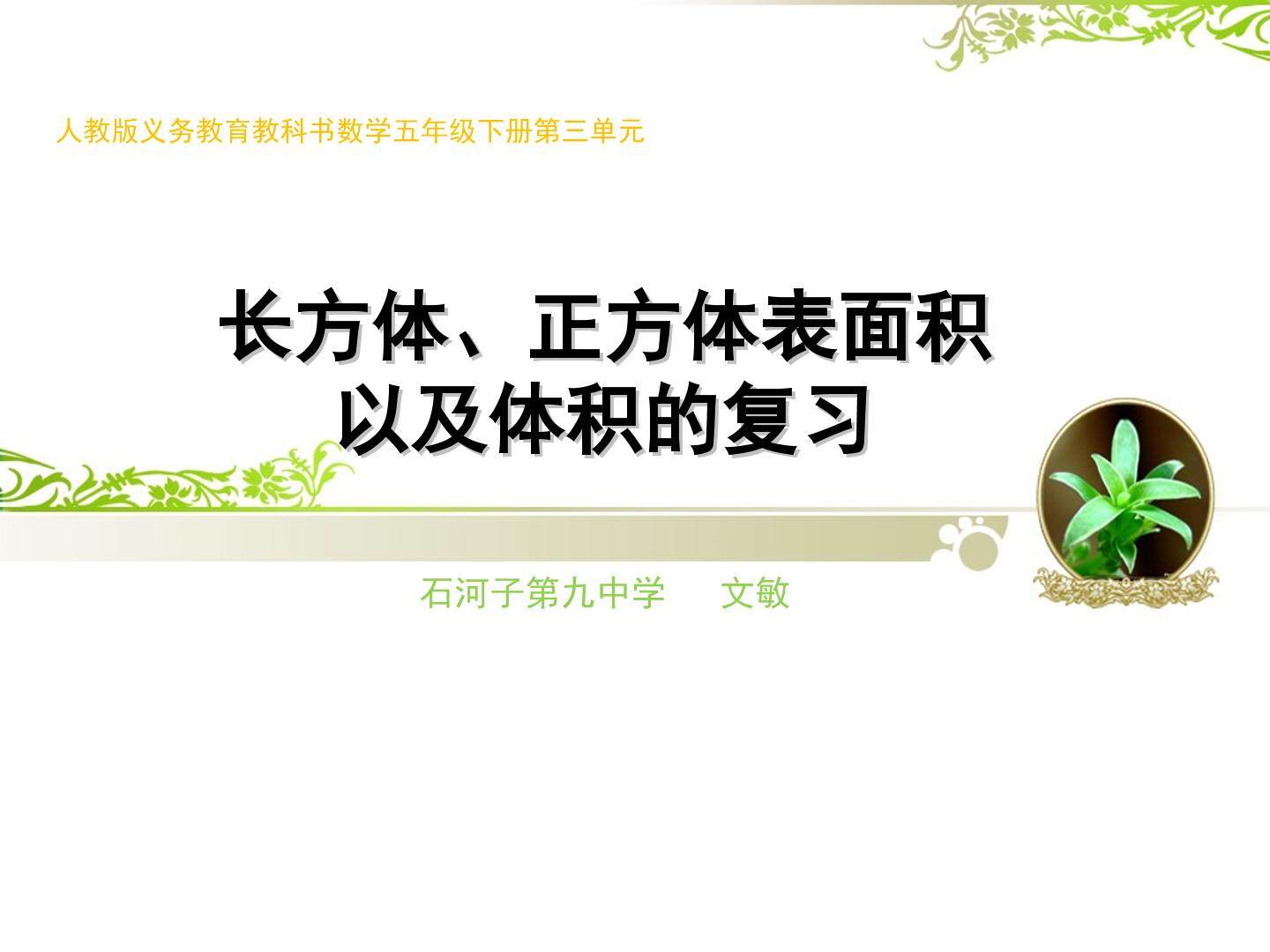 长方体、正方体表面积和体积的复习
