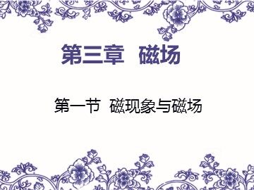 1 磁现象和磁场