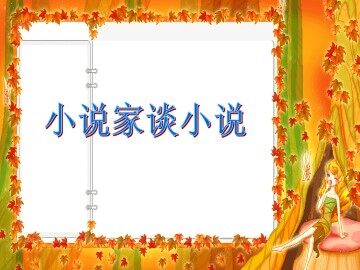 简单的故事  精致的情节_课件1