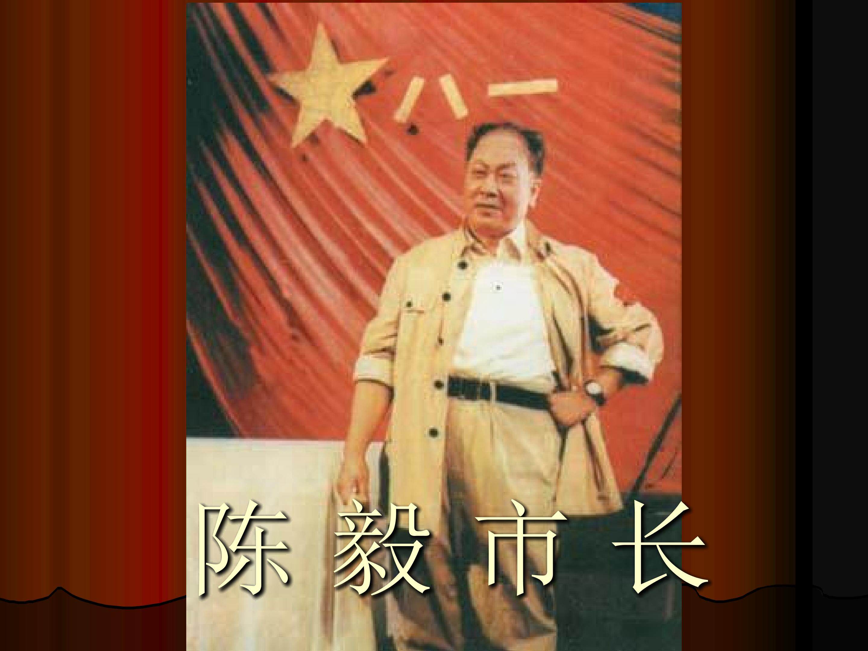 《陈毅市长》选场_课件2