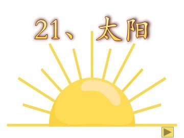 21 太阳