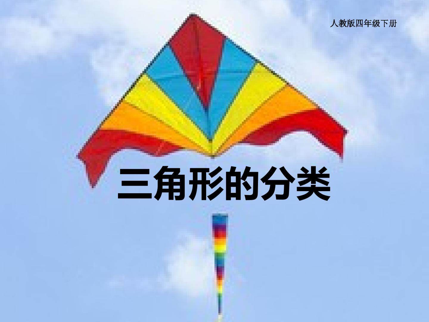三角形的分类