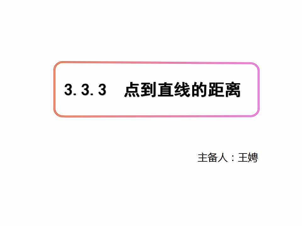 点到直线的距离