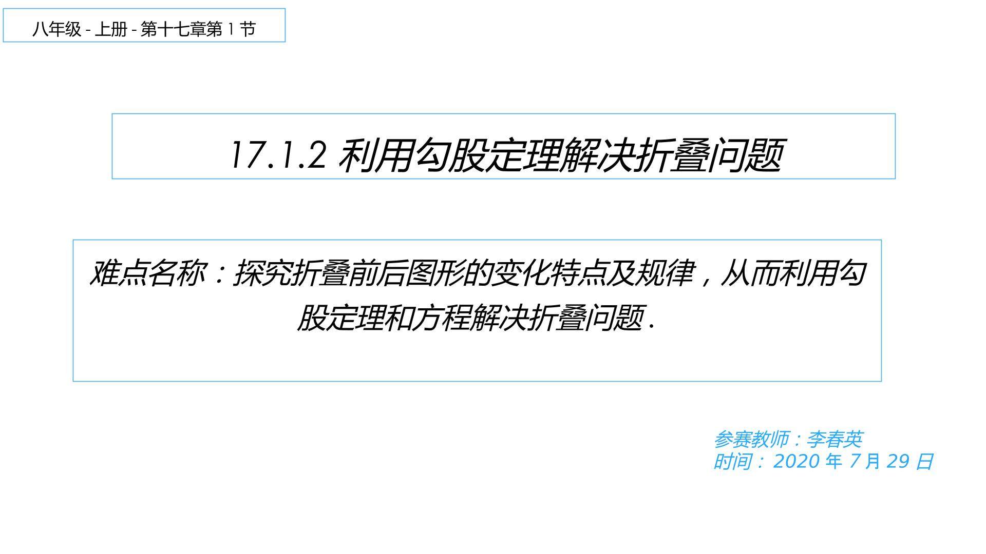 利用勾股定理解决折叠问题