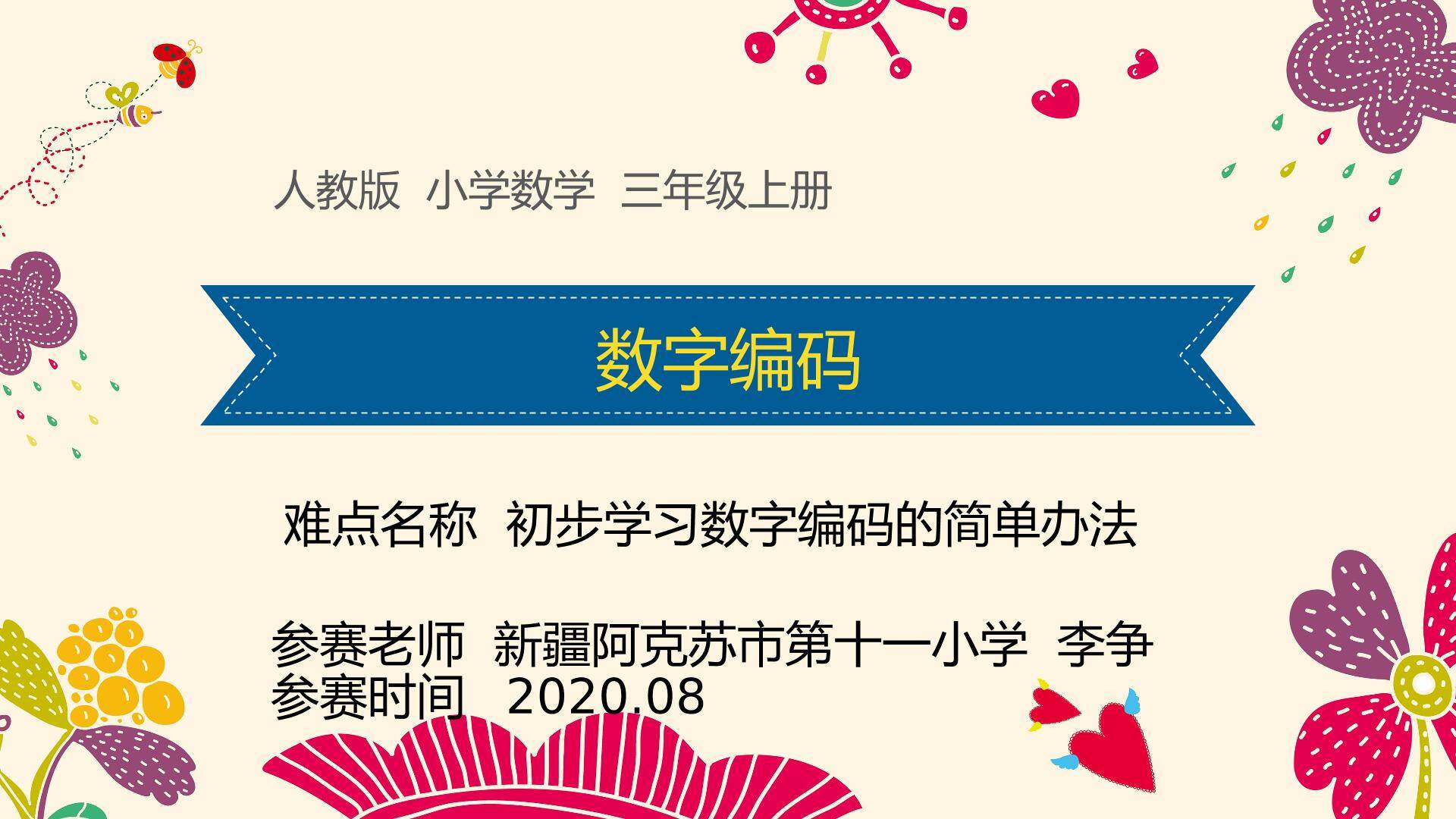 数字编码