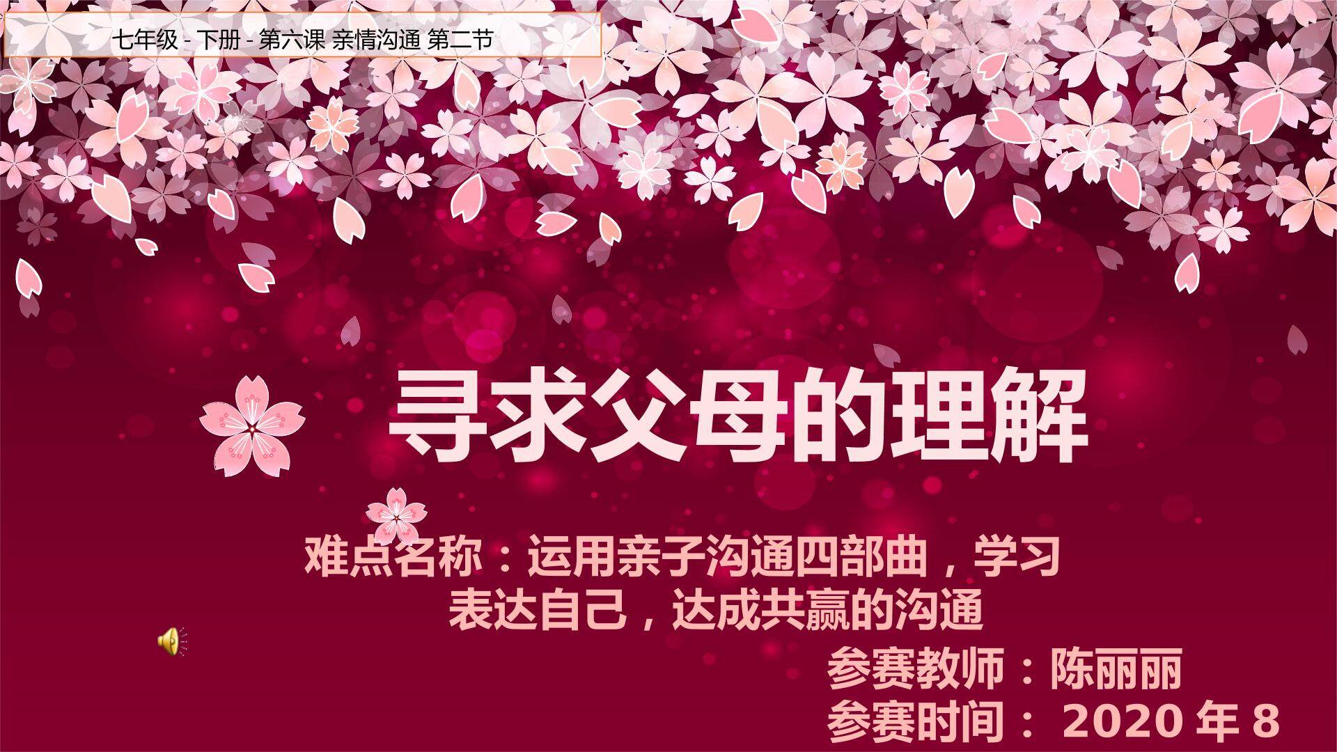 运用亲子沟通四部曲，学习表达自己达成共赢的沟通