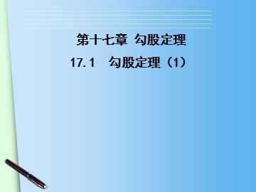 阅读与思考   勾股定理的证明