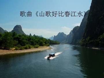 歌曲《山歌好比春江水》_课件1