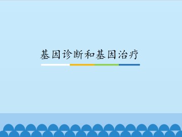 基因诊断和基因治疗_课件1