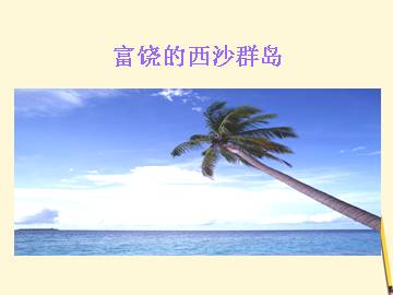 富饶的西沙群岛_课件1