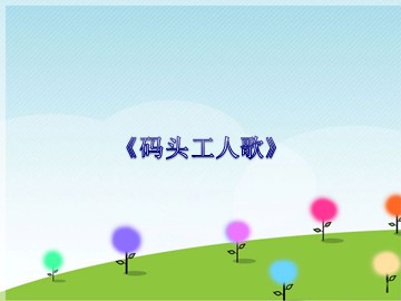 《码头工人歌》_课件1