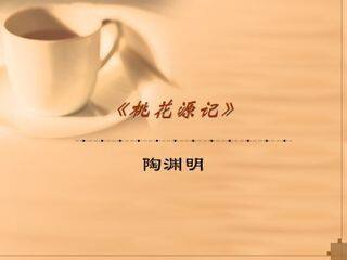 桃花源记_课件2