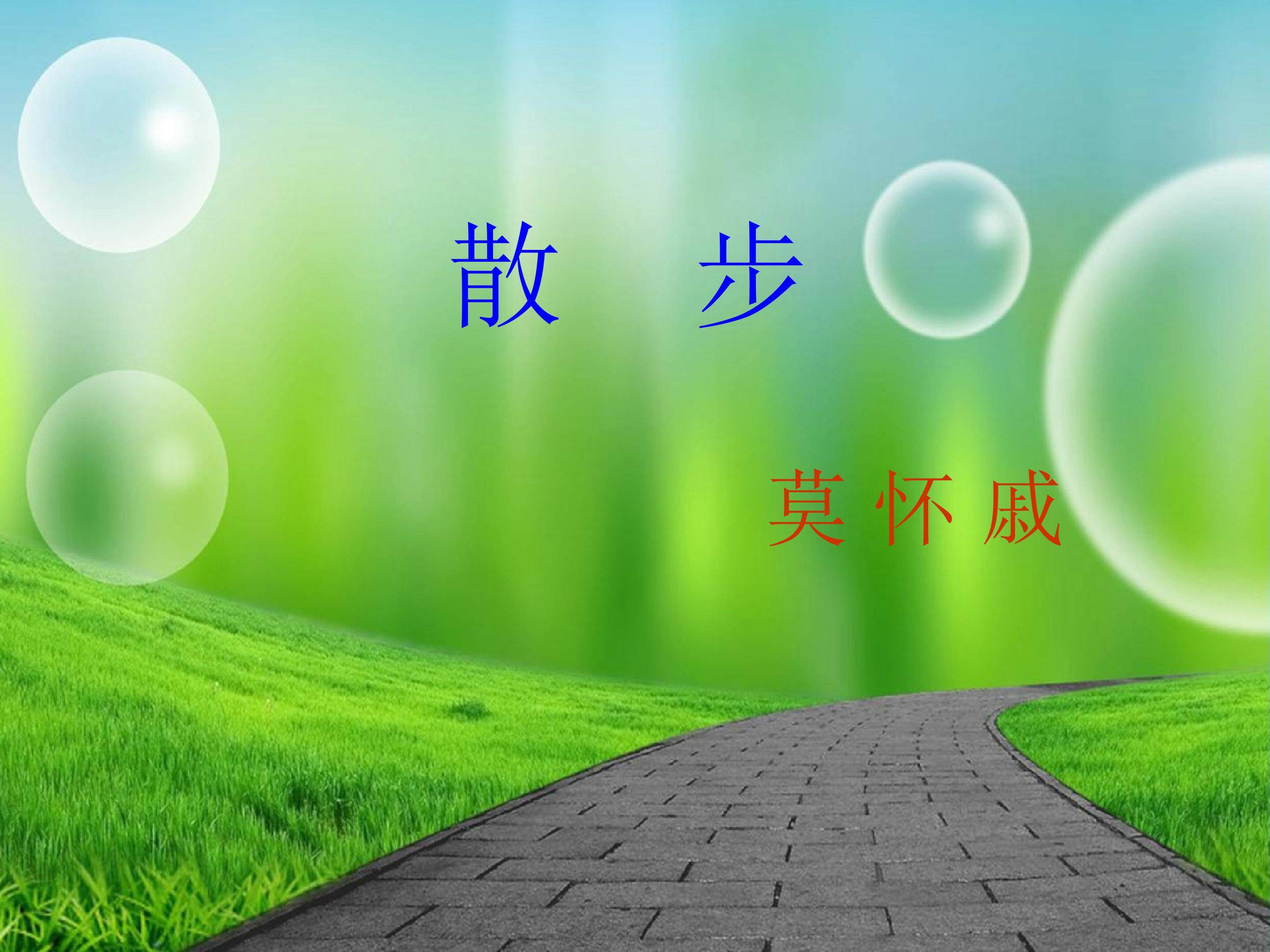 《散步》