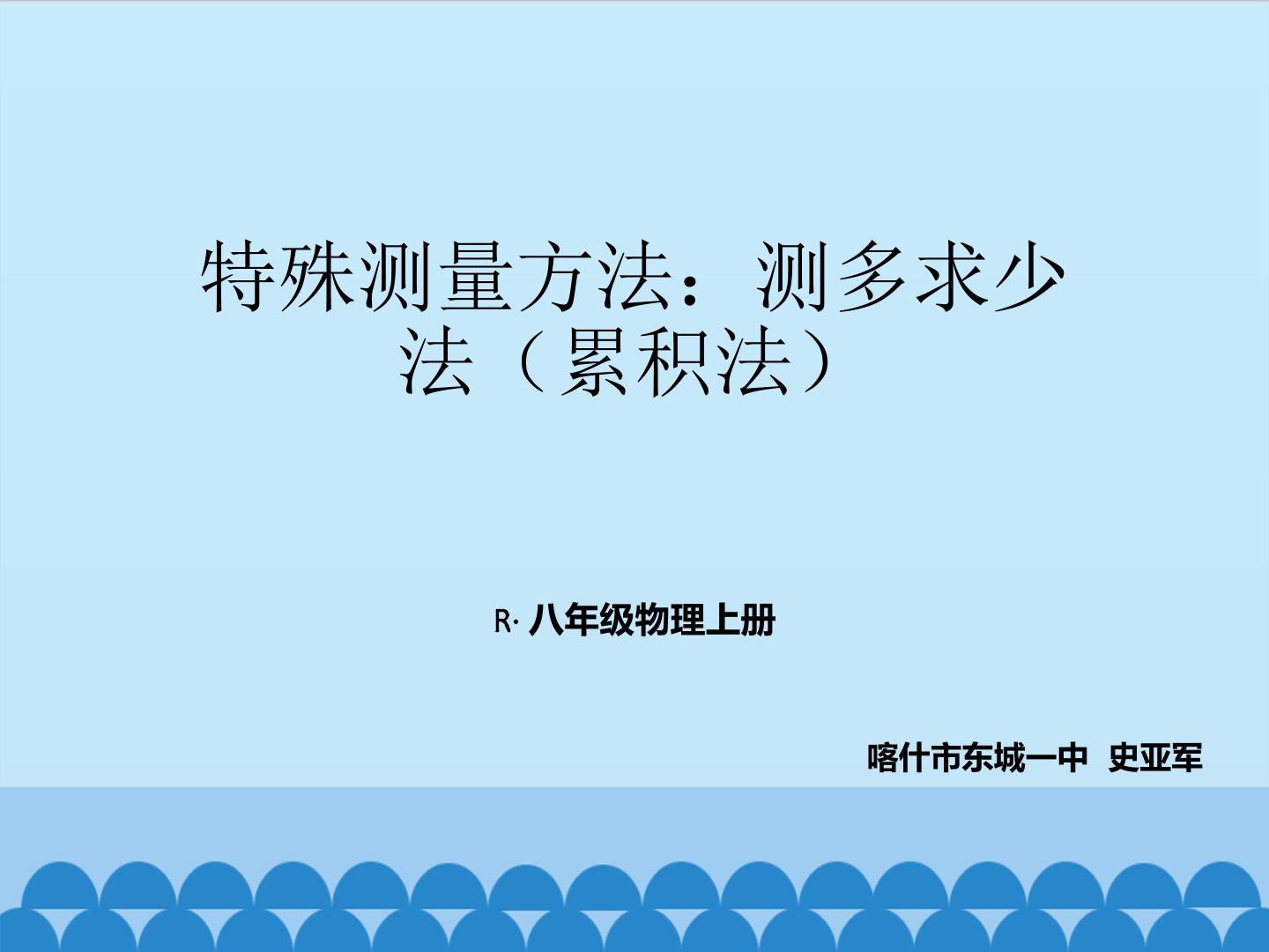 特殊测量方法：测多求少法（累积法）