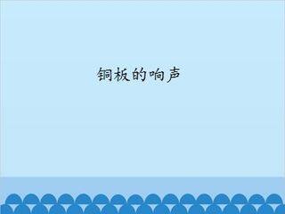 铜板的响声_课件1