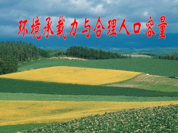 环境承载力与人口合理容量_课件1