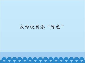 我为校园添“绿色”_课件1