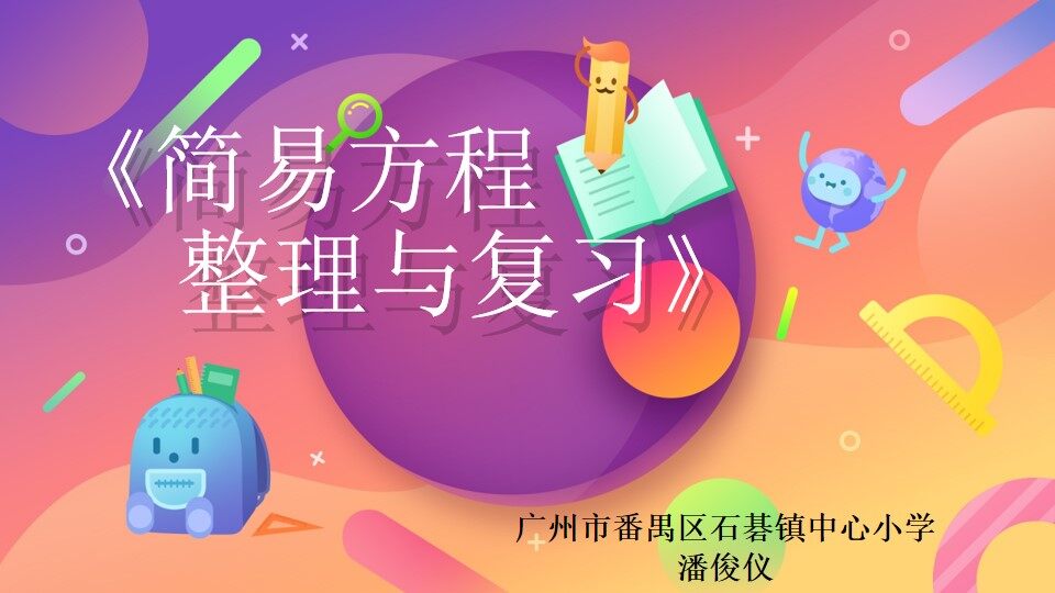 《简易方程——整理与复习》