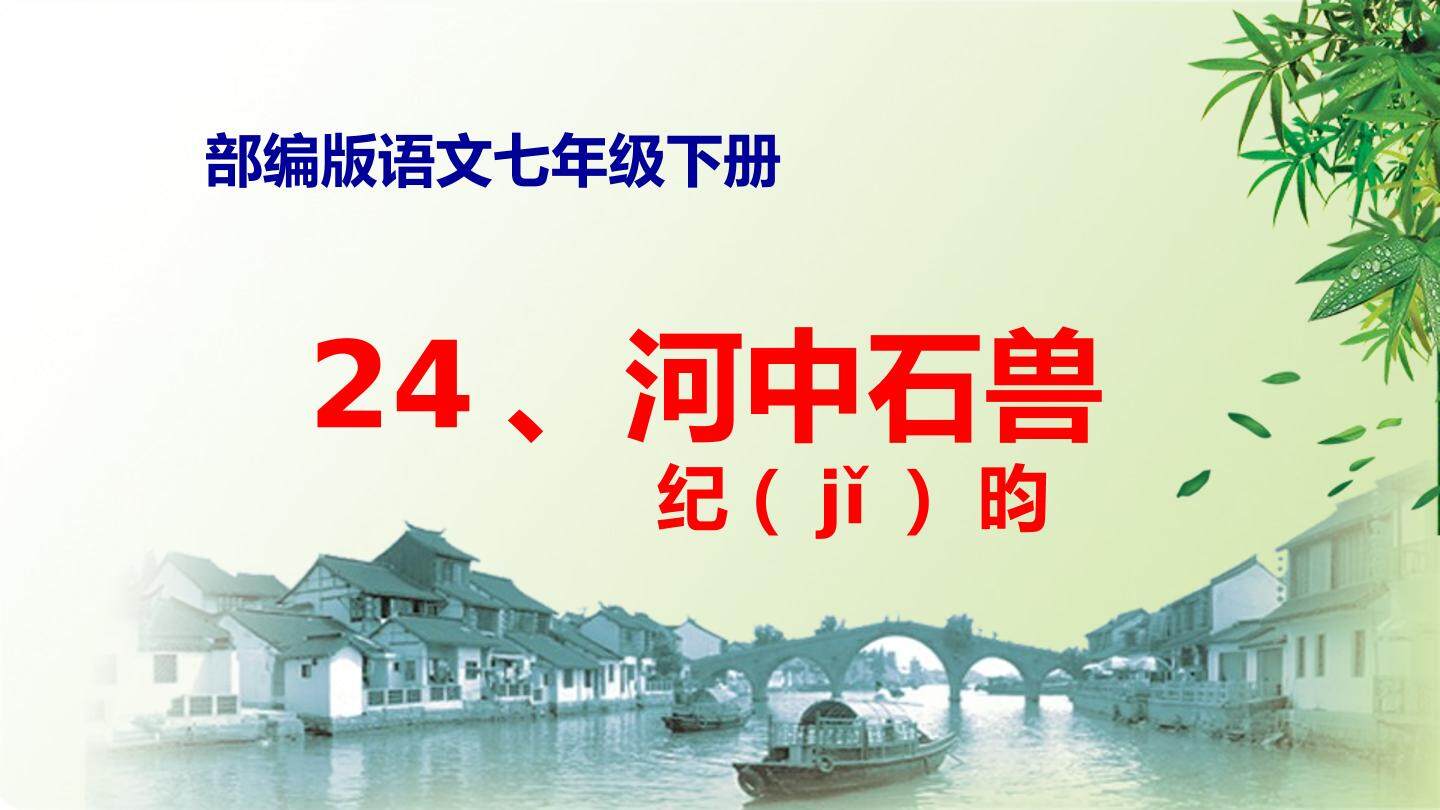 河中石兽