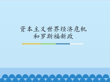 资本主义世界经济危机和罗斯福新政_课件1