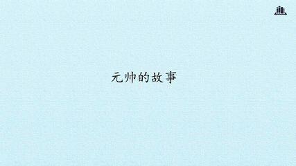元帅的故事