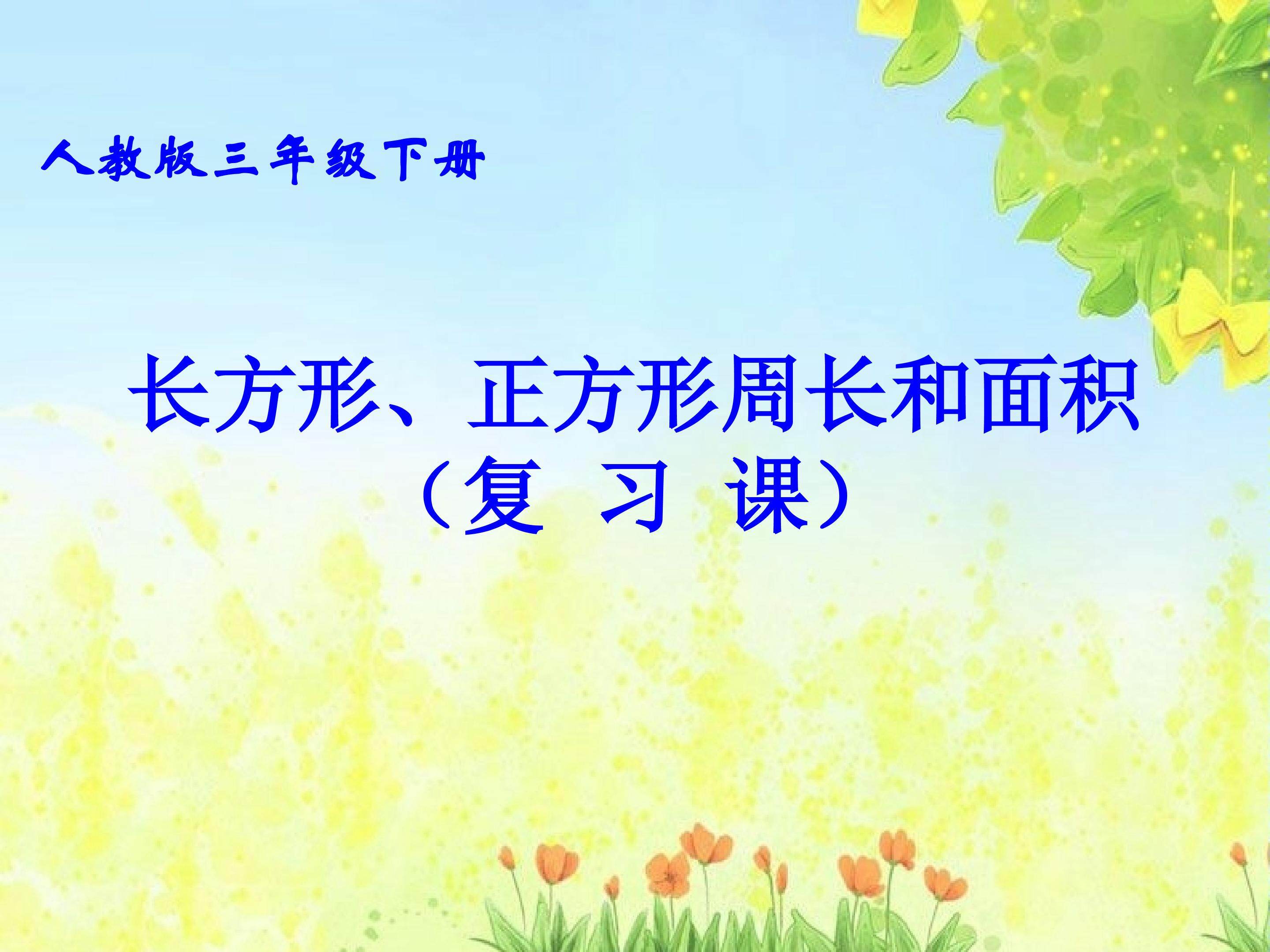 长方形、正方形的周长和面积