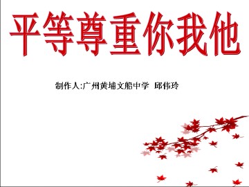 思想品德八年级上册第四单元第九课第三框教学课件1